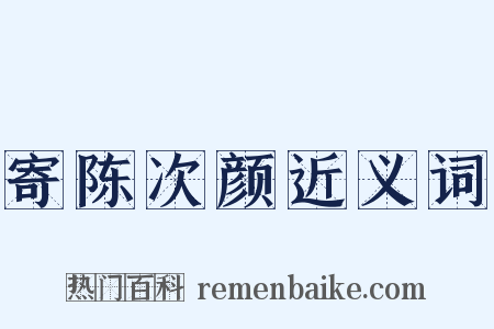 寄陈次颜近义词是什么意思的图片